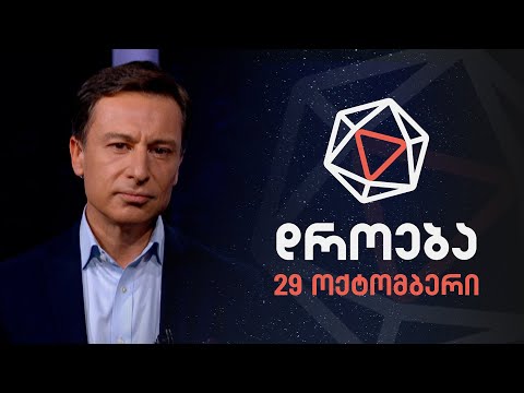 დროება — 29 ოქტომბერი, 2023 წელი