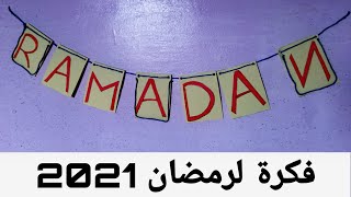 طريقة سهلة لعمل ديكور من الورق لزينة رمضان | أسهل زينة رمضان  | أفكار لرمضان 2022