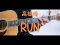 【ギターコード付き】高橋優/RUN【アコギ弾いてみた】