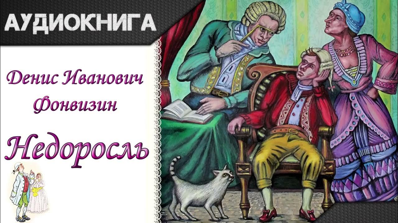 Недоросль фонвизин книга. Сочинение по комедии недоросль. Недоросль жанр произведения. Характеристика митрофанушки. Час моей воли пришел недоросль.