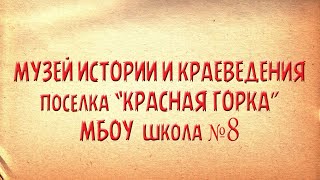 Виртуальный музей истории и краеведения поселка &quot;Красная горка&quot; МБОУ школа №8. г.Казань