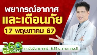 พยากรณ์อากาศและเตือนภัย วันที่ 17 พ.ค. 67 I 360 องศา Go Green EP.86