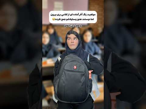 وقتی هم کلاسیت دیر وسیله هاشو جمع میکنه خدایی غیر اینه
