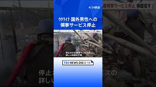 ウクライナ　国外の動員対象男性への領事サービス停止　「外国にいる市民も義務は免除されない」戦力確保が狙いか｜TBS NEWS DIG #shorts