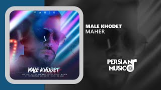 Maher - Male Khodet - آهنگ مال خودت از ماهر
