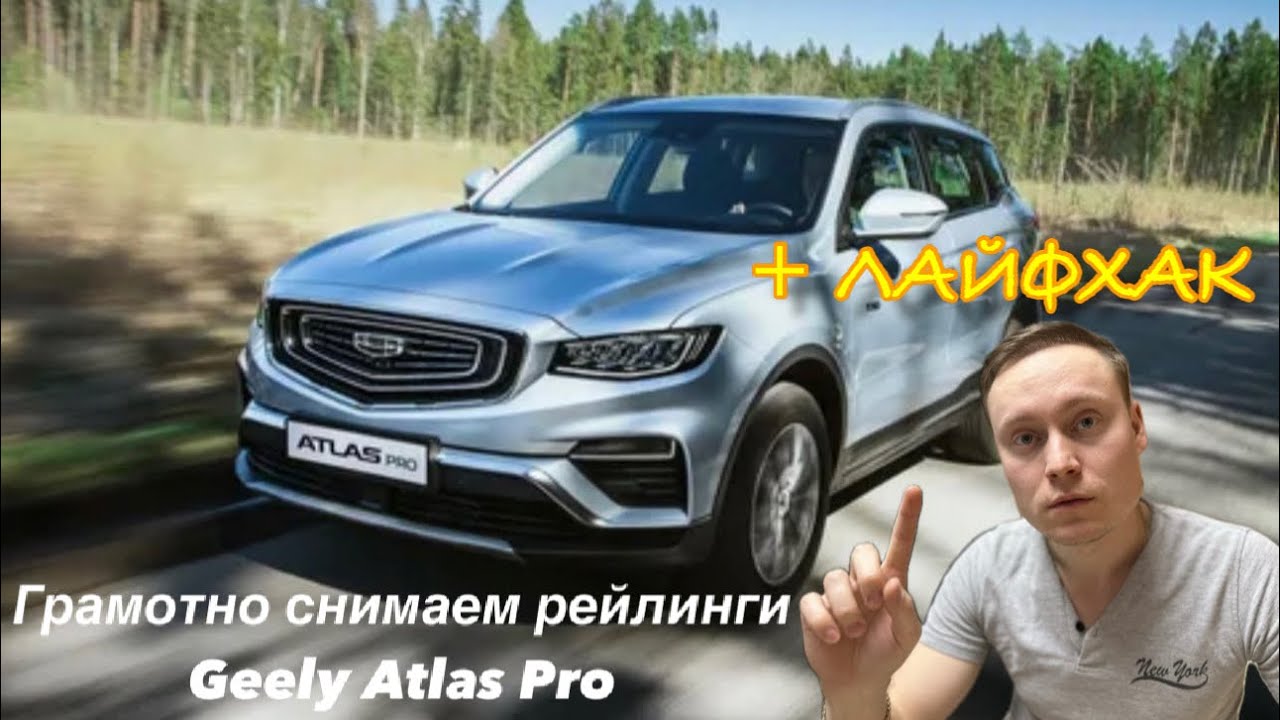 Снятие рейлингов Geely Atlas Pro - YouTube