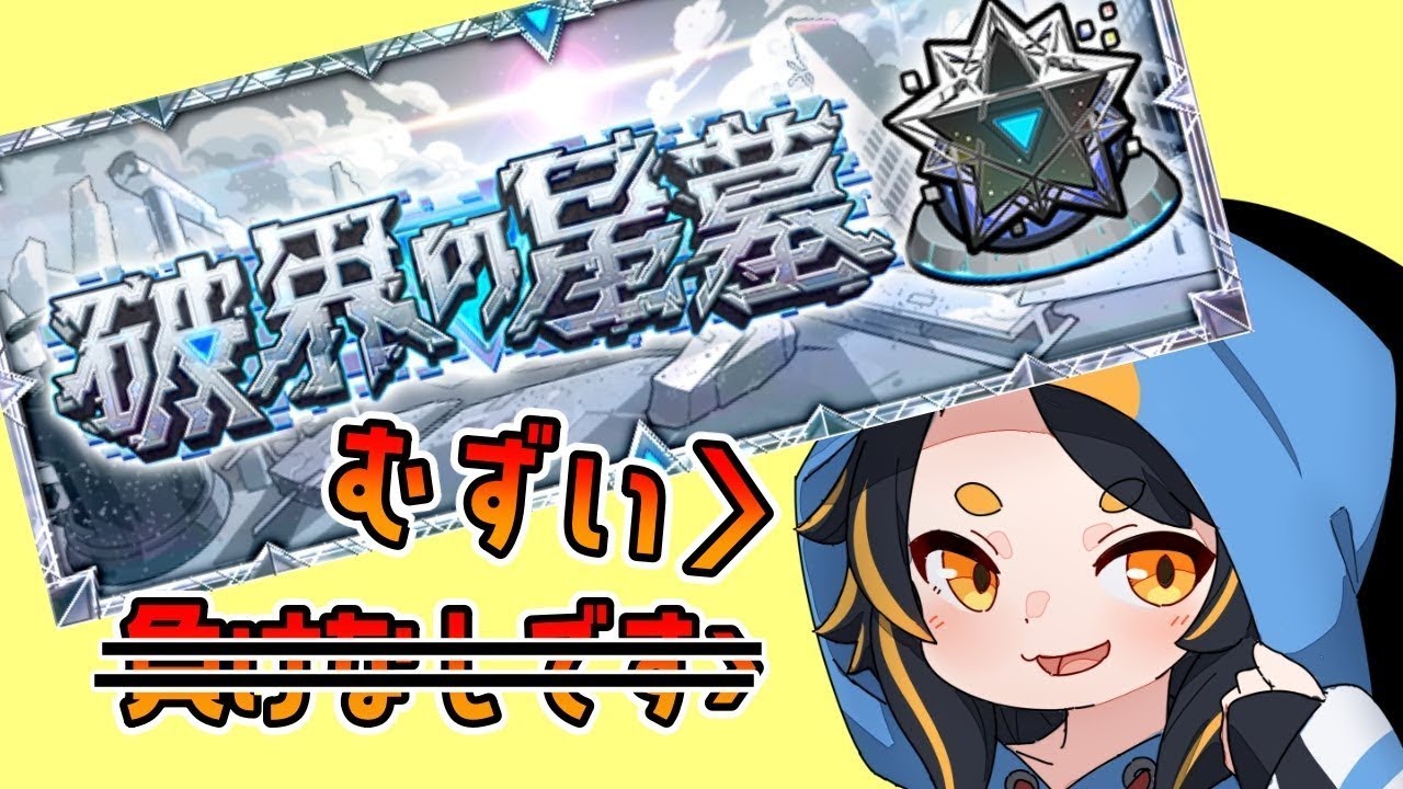 【モンスト】終わっちまう!えっほえっほの破界の星墓! #vtuber #モンスターストライク