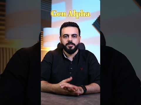 يعني إيه   جيل ألفا