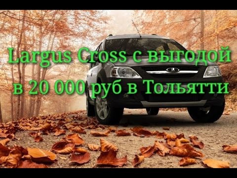 Лада кросс тольятти