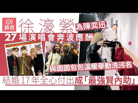 徐濠縈為陳奕迅演唱會奔波應酬　溫暖舉動洗負評成「最強賢內助」