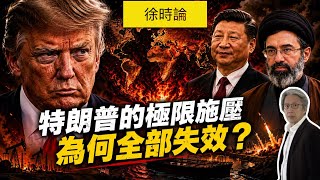 （繁簡字幕）特朗普總是掉進自己挖的坑｜拆解：由伊朗到中國，特朗普2.0的極限施壓為何全告失效？｜徐時論 1633