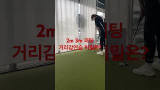퍼팅연습을. 효과적으로 꾸준한한연습으로 극복이가능합니다#pg9파주야당점 #나인홀곰프로티비#퍼팅레슨#파주골프레슨