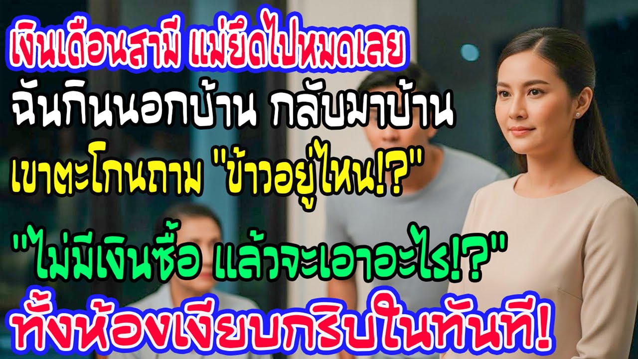 เงินเดือนสามีอยู่ในมือแม่ ฉันกลับบ้านมือเปล่า เขาถาม “ข้าวล่ะ?” คำตอบเดียวทำทั้งห้องเงียบ