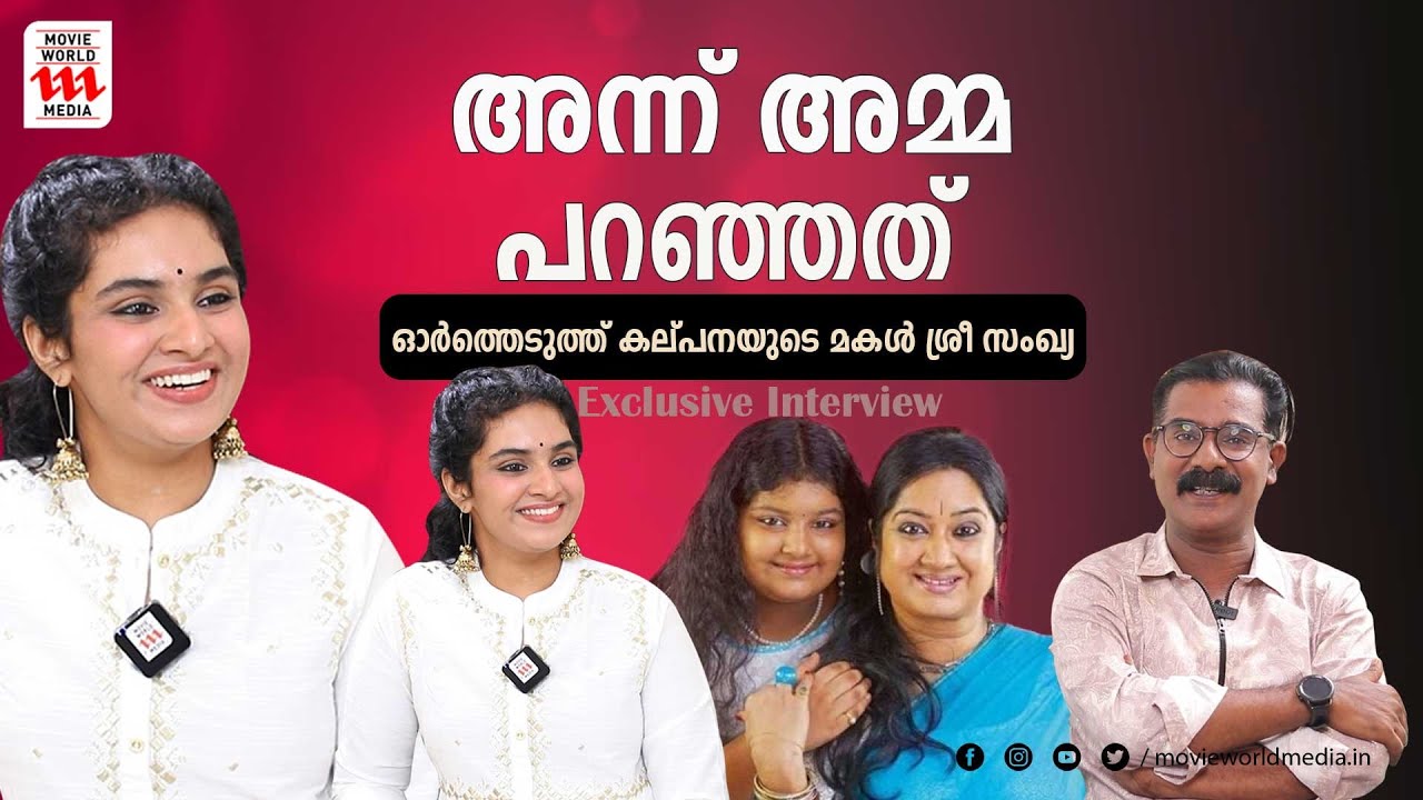 കല്പനയുടെ ഓർമ്മകളിൽ മകൾ ശ്രീ സംഖ്യ | Sreesankhya | Kalpana | Exclusive Interview