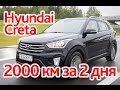 Hyundai Creta: супертест на 2000 км + посещение завода