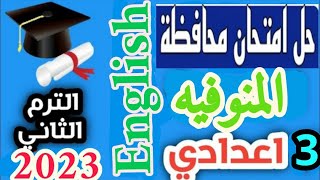 حل امتحان محافظه المنوفيه انجليزي الصف الثالث الاعدادي انجليزي الترم الثاني 2033 مراجعة امتحانات