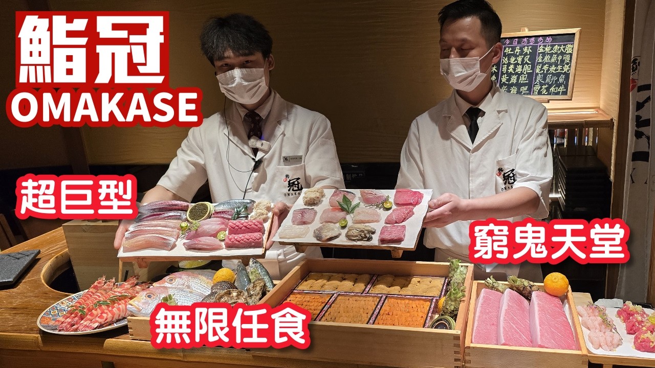 鮨冠｜omakase｜深圳首店｜巨型壽司｜金槍魚大腹｜海膽｜深圳美食