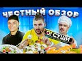 Честный обзор доставки О!Суши Покашеварим и Виктора Бурды / Посоны, сорян