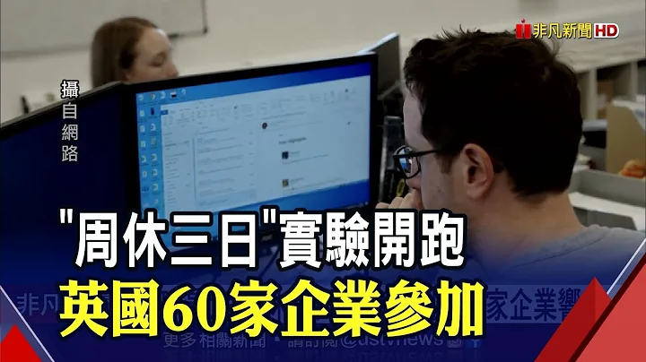 全球最大"周休三日實驗" 英國60家企業參加且薪資照發　臉書.亞馬遜高層異動的理由是...｜非凡財經新聞｜20220605 - 天天要聞