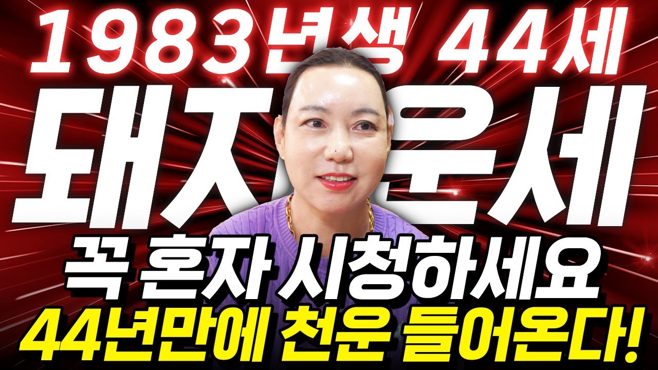 ✨2026년 1983년생 44세 돼지띠운세✨올해부터 내 인생이 달라진다! 평생 놀고 먹을 금전 들어오고 문서,귀인까지 대박나는 83년생 44세 돼지띠의 운명과 병오년 운세!