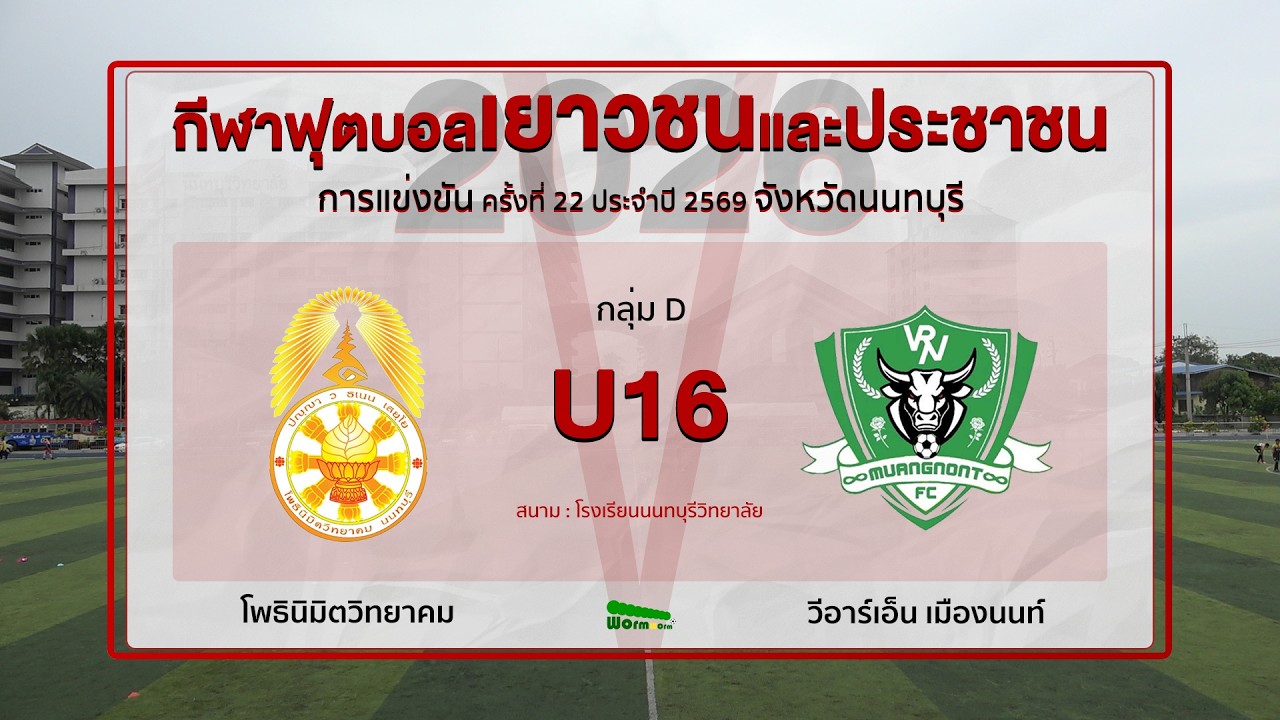 Live🔴⚽️ฟุตบอลเยาวชนและประชาชน 2569 | โพธินิมิตวิทยาคม 🆚VRN เมืองนนท์ | รุ่นอายุ 16 ปี | รอบแบ่งกลุ่ม