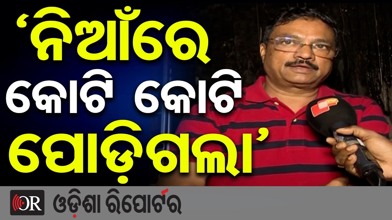 ‘ନିଆଁରେ କୋଟି କୋଟି ପୋଡ଼ିଗଲା’ | Odisha Reporter