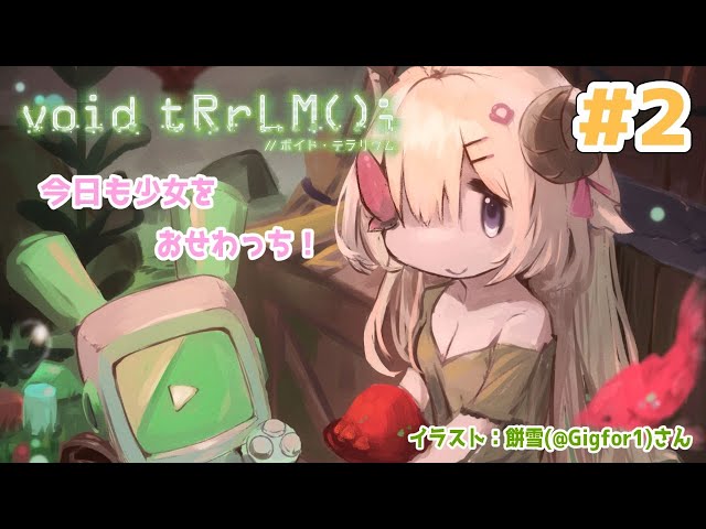 【void tRrLM(); //ボイド・テラリウム】#2　今日も少女をおせわっち！ぐへへ！【角巻わため/ホロライブ４期生】のサムネイル