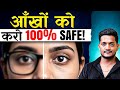 आँखों को स्वस्थ रखने के 5 आसान और असरदार टिप्स | Eye Care Tips in Hindi
