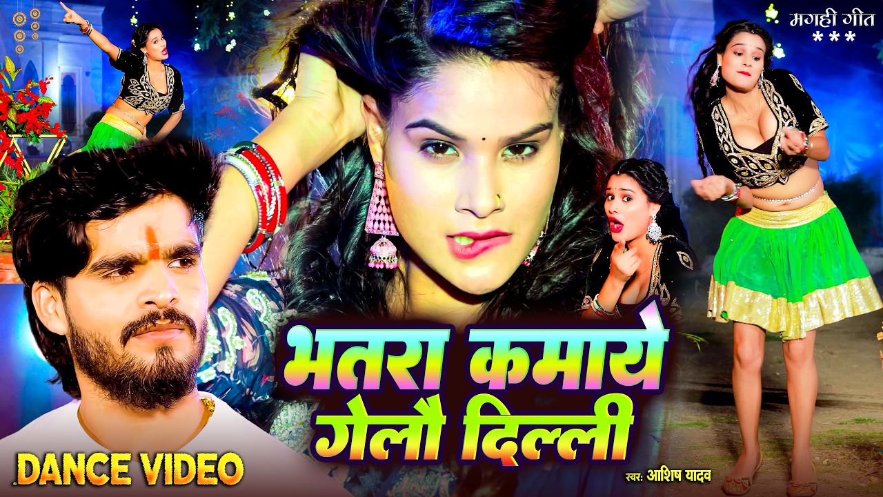 आशीष यादव का जबरदस्त वायरल मगही गाना_Aashish Yadav ke gana | #Aashish Yadav hit song | danceliveSong