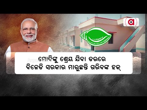 BJD Govt Doing Irregularities In Centres Scheme Fearing Credit