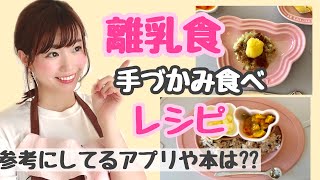 【離乳食完了期】1歳の手づかみレシピ！冷凍保存でちゃちゃっと♡参考にしてるアプリや本は？