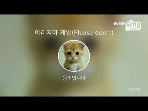 [everysing] 이러지마 제발(Please don't)