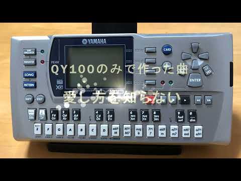 【 M & K 】QY100のみで作った曲「愛し方を知らない」（ オリジナル曲 ）