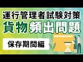 【貨物】運行管理者試験の攻略【保存期間編】