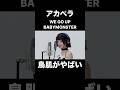 アカペラのBABYMONSTER／WE GO UPに鳥肌がやばい…！！【THE FIRST TAKE】