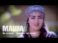 МАША - Суруди Хамсоя. Хадяи Наврузи ба шумо.