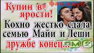 Дом 2 новости 27 ноября (эфир 3.12.19) Кохно жестко сдала семью Купиных. Майя в ярости, дружбе конец Дом 2 новости 27 ноября (эфир 3.12.19) Кохно жестко сдала семью Купиных. Майя в ярости, дружбе конец