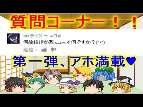 【ゆっくり茶番】 アホに質問回答しました♥ 【質問コーナーPart1】