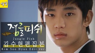 김수현 드라마 첫 주연작 KBS 단막극 [정글피쉬] 김수현 편집본 K-Drama [Jungle Fish] Kim Soo Hyun Edit ver.