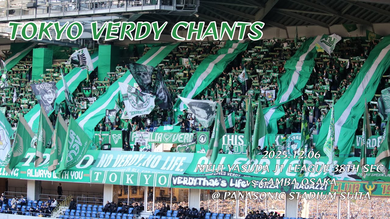 2025/12/06 明治安田J1リーグ 第38節 ガンバ大阪4-1東京ヴェルディ 東京ヴェルディコール&チャント集