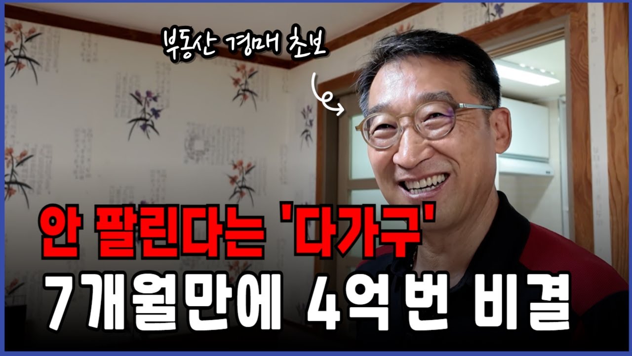 경매초보가 지방다가구로 대박 낸 비결!
