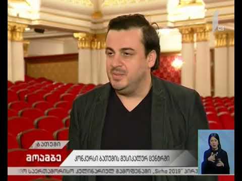 კონკურსი ბათუმის მუსიკალურ ცენტრში