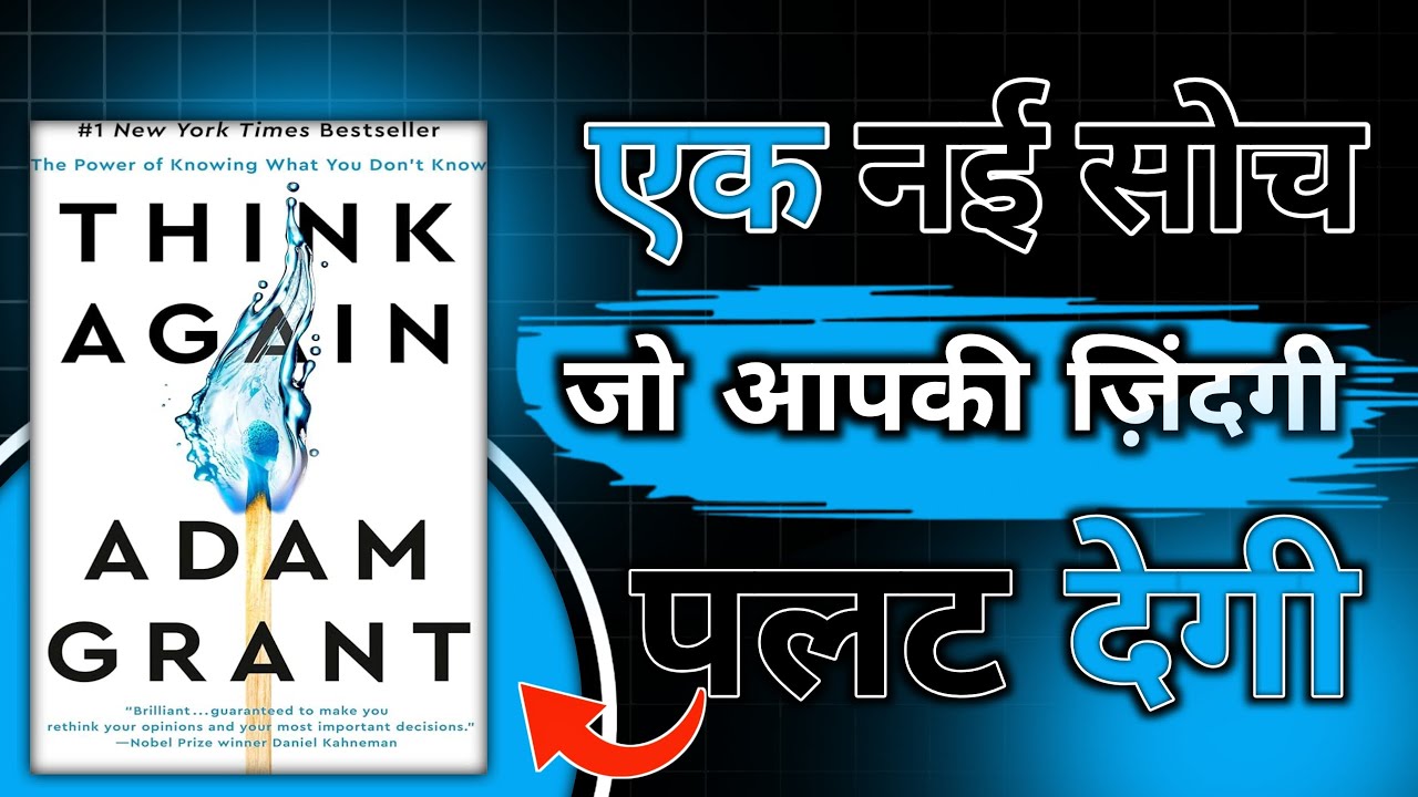 Think Again by Adam Grant। एक नई सोच जो आपकी जिंदगी पलट देगी। Book gyan। Book summary hindi।