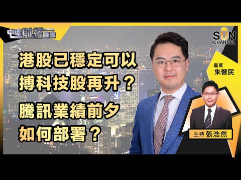 ▌LIVE🔴▐ 港股已穩定可以搏科技股再升?騰訊美團有力再推高個市?美議息結果將出爐,港股梅花間竹格局有望破?騰訊業績前夕如何部署?︱中環財經連線︱嘉賓:朱晉民︱20230322 Episode cover