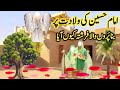 Hazrat hassan aur husain ki paidaish ka waqia Imam hassan or husain ka bachpan  | islamic history