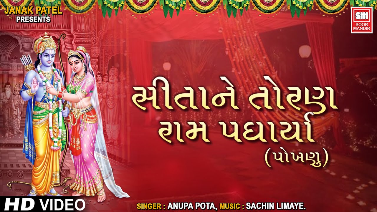 Sita Ne Toran Ram Padharya | સીતા ને તોરણ રામ પધાર્યાં | Gujarati Lagna Geet | Sachin Limaye