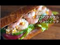 【美味しいサンドの作り方】えび、アボカド、特製タルタルソースが美味しさのポイント!カルダモンとヨーグルトであっさりソースレシピ🥪カフェめしレシピ✨How to make nice sandwich