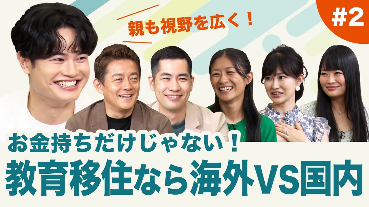 人気上昇中！『教育移住』のメリットとは【新・教育資金プロジェクト 子育てゼミ#2】