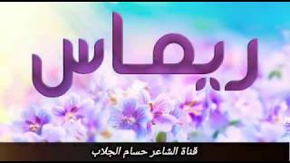 معنى اسم ريماس وصفات حاملة هذا الاسم