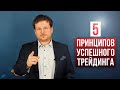 5 принципов успешного трейдинга Дениса Стукалина